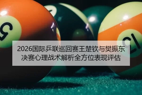 guo-ji-ping-lian-xun-hui-sai-wang-chu-qin-yu-fan-zhen-dong-jue-sai-xin-li-zhan-shu-jie-xi-quan-fang-wei-biao-xian-ping-2-486.jpg