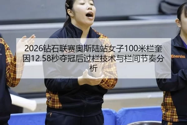 zuan-shi-lian-sai-ao-si-lu-zhan-nv-zi-mi-lan-kui-yin-miao-duo-guan-hou-guo-lan-ji-shu-yu-lan-jian-jie-zou-fen-xi-2-453.jpg