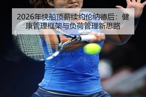 nian-kuai-chuan-ding-xin-xu-yue-lun-na-de-hou-jian-kang-guan-li-kuang-jia-yu-fu-he-guan-li-xin-si-lu-3-697.jpg