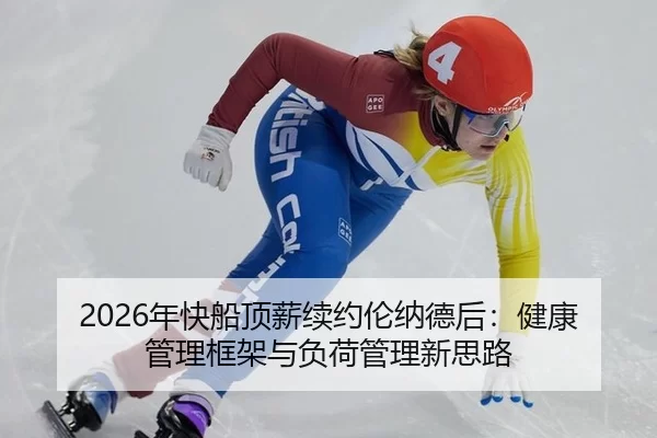 2026年快船顶薪续约伦纳德后：健康管理框架与负荷管理新思路